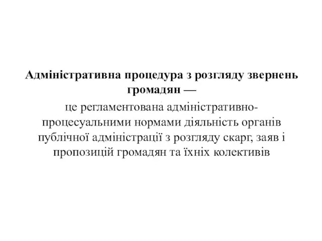 . Адміністративна процедура з розгляду звернень громадян — це регламентована