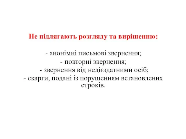 . Не підлягають розгляду та вирішенню: - анонімні письмові звернення;