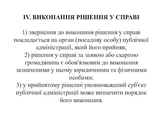 . IV. ВИКОНАННЯ РІШЕННЯ У СПРАВІ 1) звернення до виконання