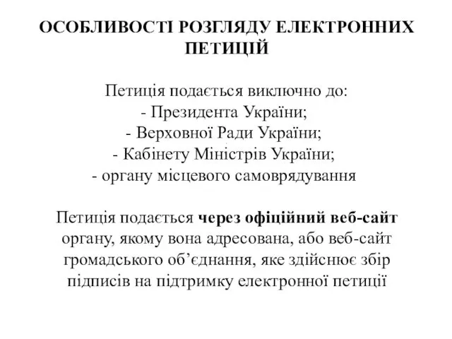 . ОСОБЛИВОСТІ РОЗГЛЯДУ ЕЛЕКТРОННИХ ПЕТИЦІЙ Петиція подається виключно до: Президента