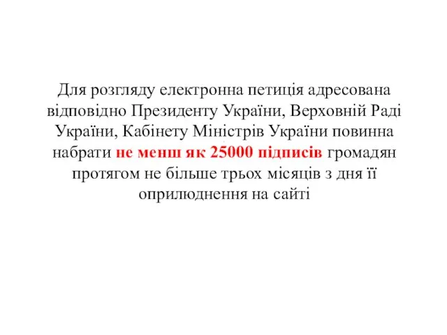 . Для розгляду електронна петиція адресована відповідно Президенту України, Верховній