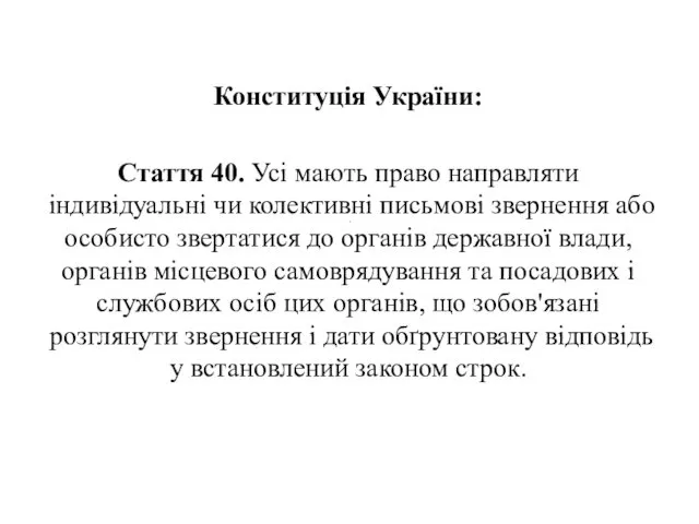 . Конституція України: Стаття 40. Усі мають право направляти індивідуальні