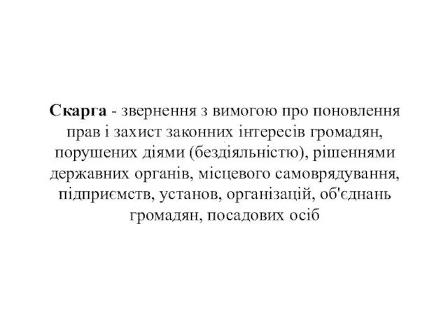 . Скарга - звернення з вимогою про поновлення прав і