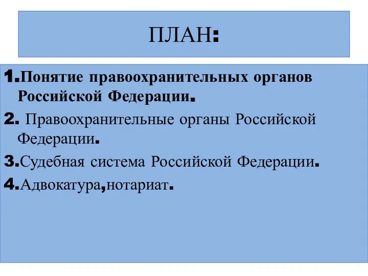 ПЛАН: 1.Понятие правоохранительных органов Российской Федерации. 2. Правоохранительные органы Российской Федерации. 3.Судебная система Российской Федерации. 4.Адвокатура,нотариат.