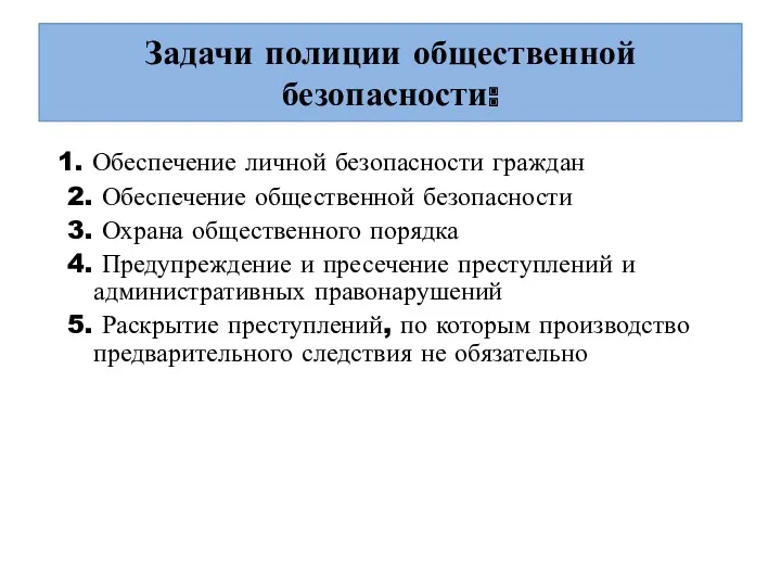 Задачи полиции общественной безопасности: 1. Обеспечение личной безопасности граждан 2.