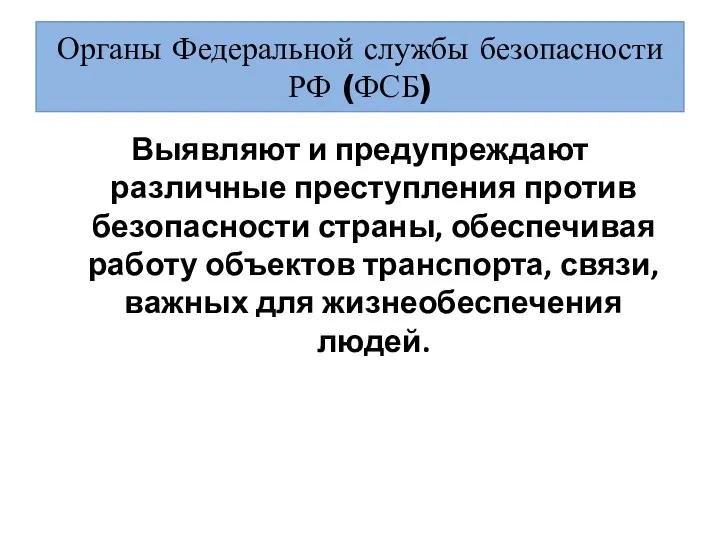 Органы Федеральной службы безопасности РФ (ФСБ) Выявляют и предупреждают различные