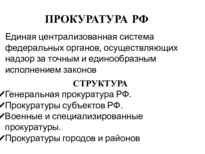 ПРОКУРАТУРА РФ Единая централизованная система федеральных органов, осуществляющих надзор за