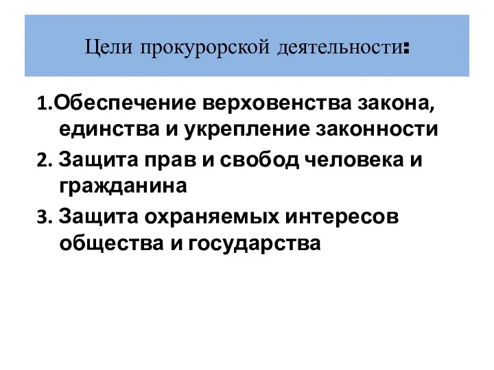 Цели прокурорской деятельности: 1.Обеспечение верховенства закона, единства и укрепление законности