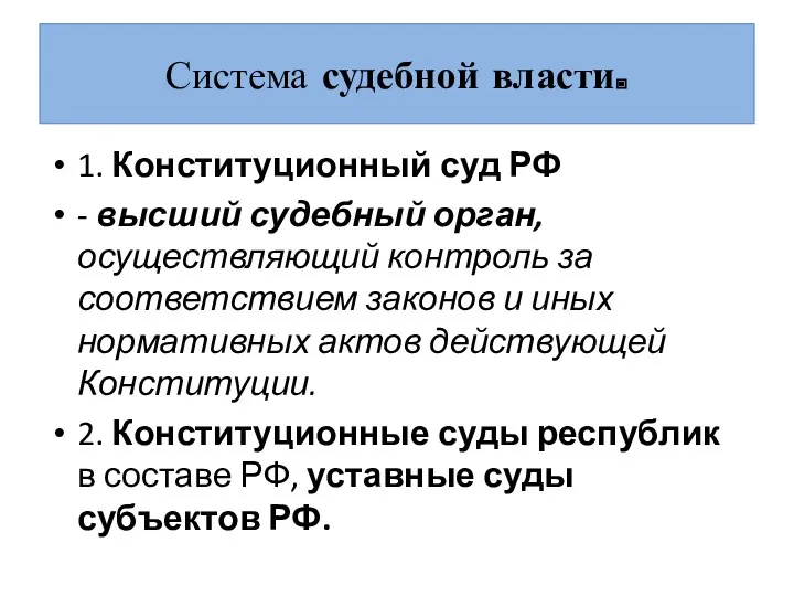 Система судебной власти. 1. Конституционный суд РФ - высший судебный