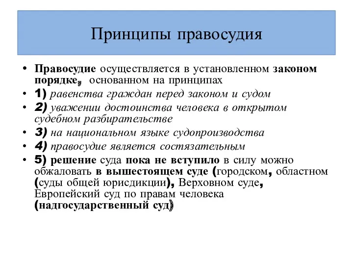 Принципы правосудия Правосудие осуществляется в установленном законом порядке, основанном на