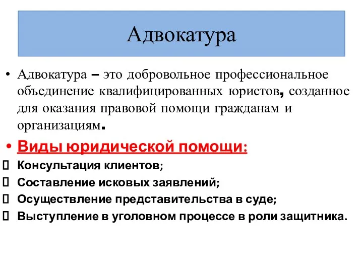 Адвокатура Адвокатура – это добровольное профессиональное объединение квалифицированных юристов, созданное