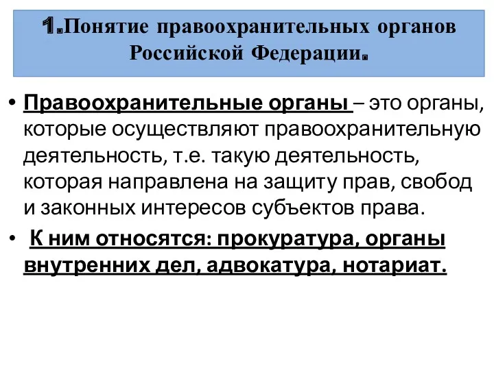 1.Понятие правоохранительных органов Российской Федерации. Правоохранительные органы – это органы,