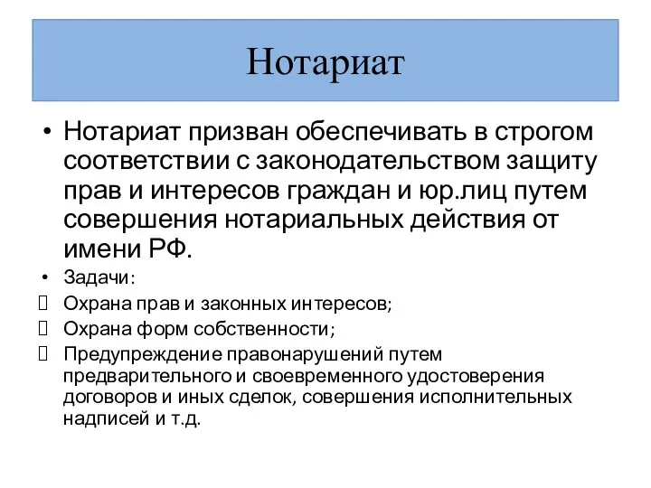 Нотариат Нотариат призван обеспечивать в строгом соответствии с законодательством защиту