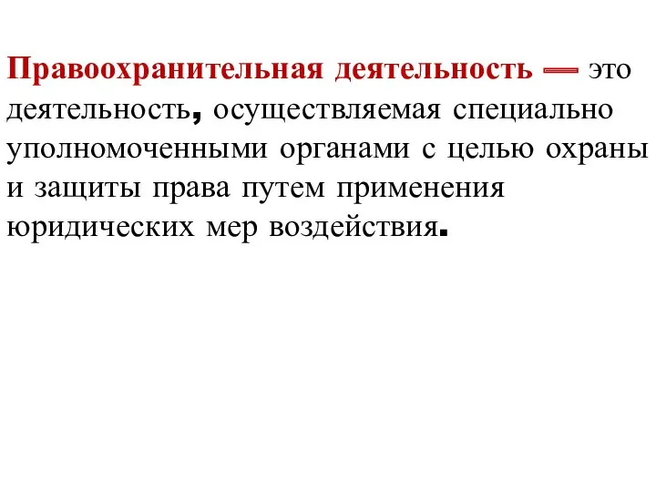 Правоохранительная деятельность — это деятельность, осуществляемая специально уполномоченными органами с