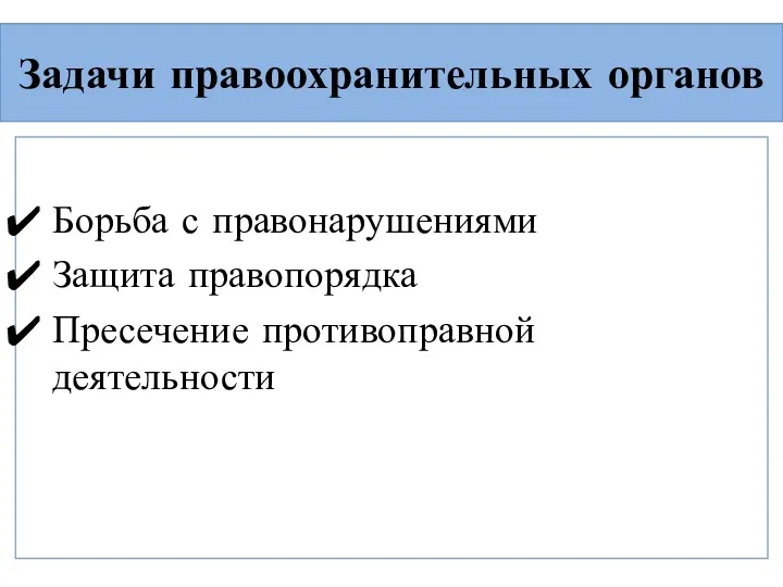 Задачи правоохранительных органов Борьба с правонарушениями Защита правопорядка Пресечение противоправной деятельности