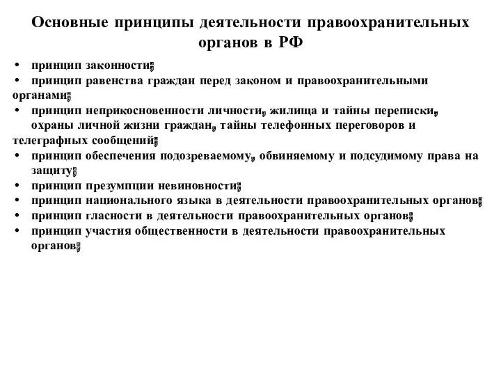 Основные принципы деятельности правоохранительных органов в РФ принцип законности; принцип