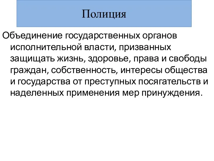 Полиция Объединение государственных органов исполнительной власти, призванных защищать жизнь, здоровье,