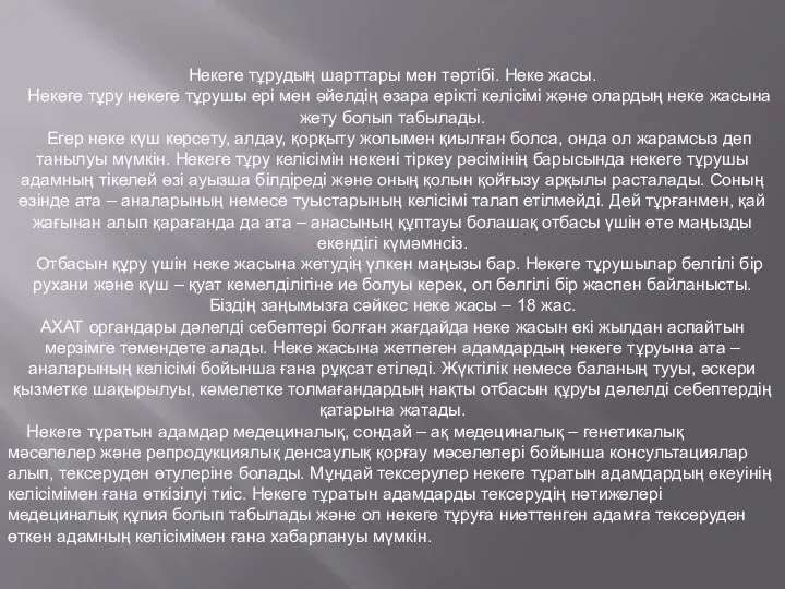 Некеге тұрудың шарттары мен тәртібі. Неке жасы. Некеге тұру некеге