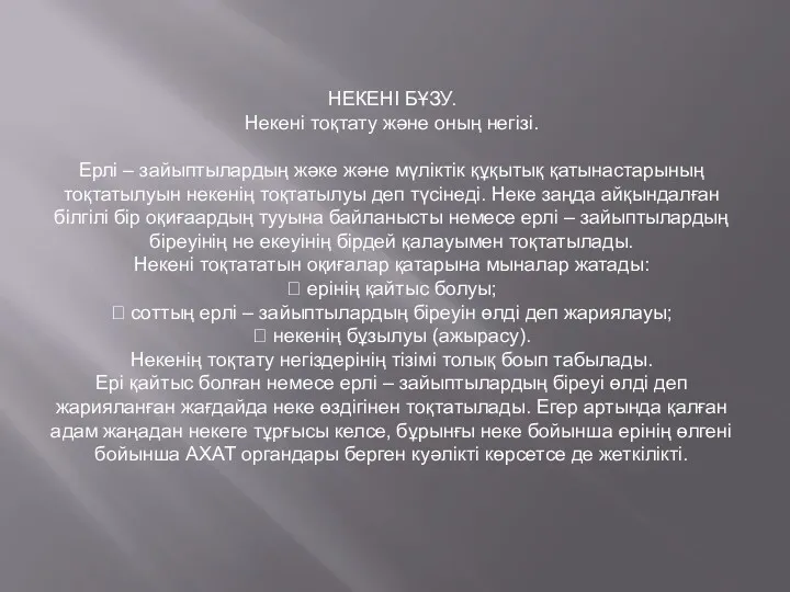 НЕКЕНІ БҰЗУ. Некені тоқтату және оның негізі. Ерлі – зайыптылардың