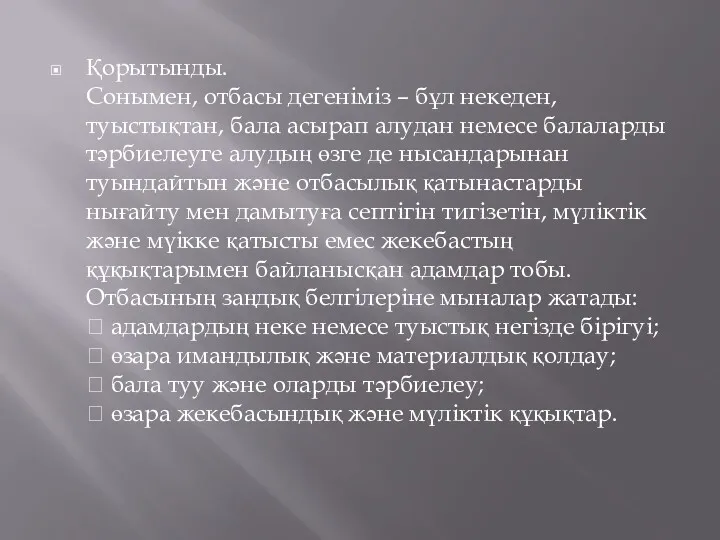 Қорытынды. Сонымен, отбасы дегеніміз – бұл некеден, туыстықтан, бала асырап