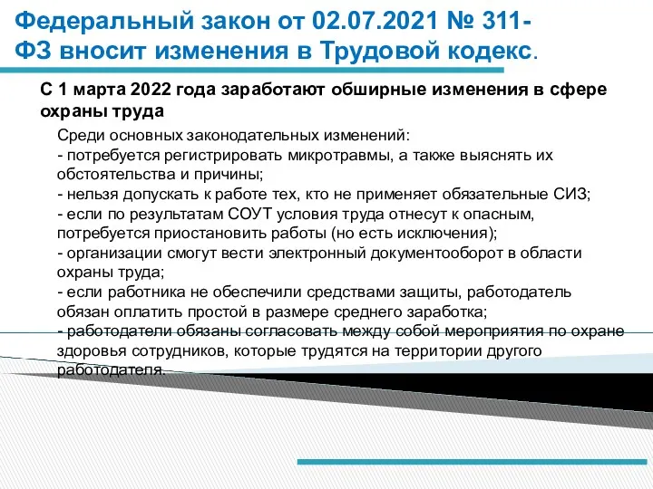 С 1 марта 2022 года заработают обширные изменения в сфере