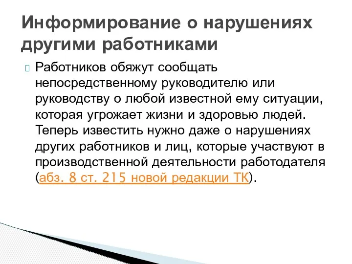 Работников обяжут сообщать непосредственному руководителю или руководству о любой известной