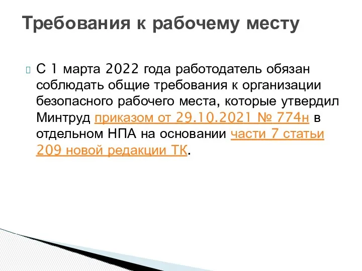 С 1 марта 2022 года работодатель обязан соблюдать общие требования