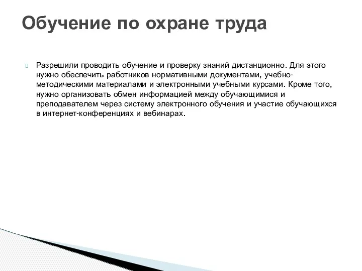 Разрешили проводить обучение и проверку знаний дистанционно. Для этого нужно