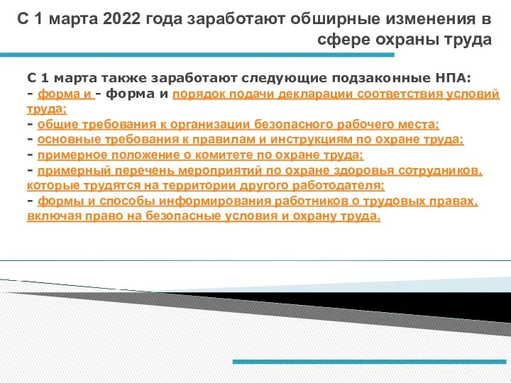 С 1 марта 2022 года заработают обширные изменения в сфере