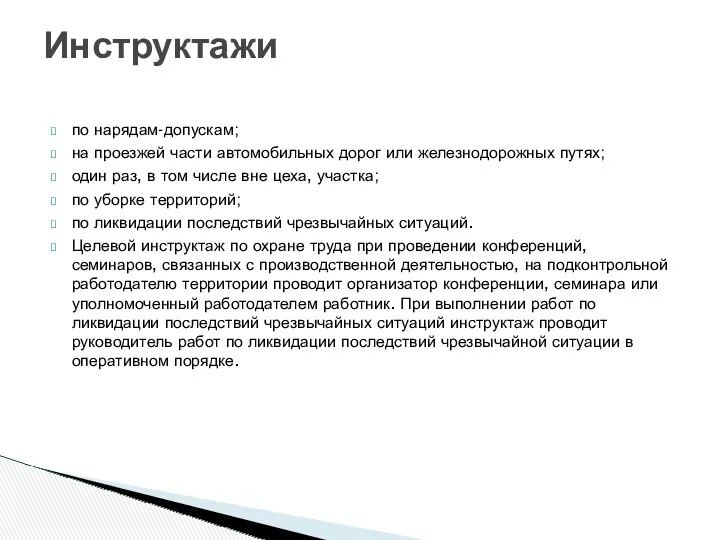 по нарядам-допускам; на проезжей части автомобильных дорог или железнодорожных путях;