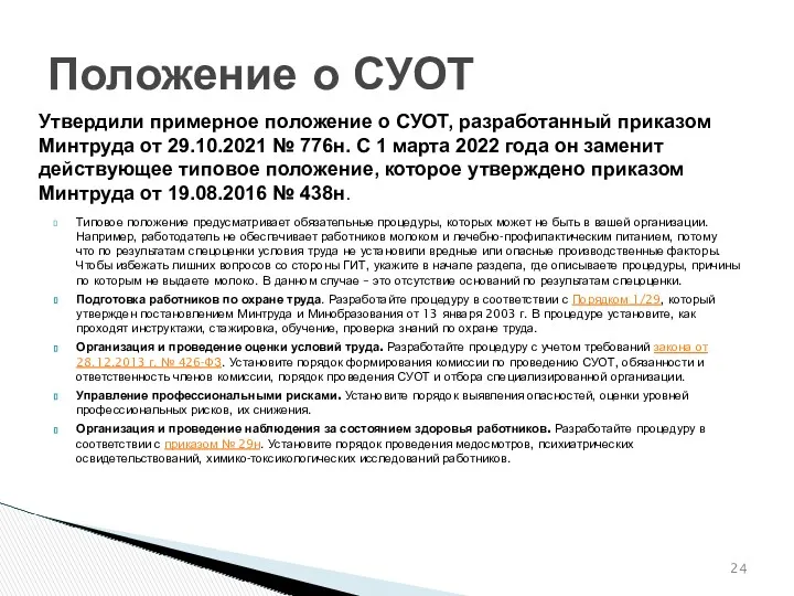 Утвердили примерное положение о СУОТ, разработанный приказом Минтруда от 29.10.2021