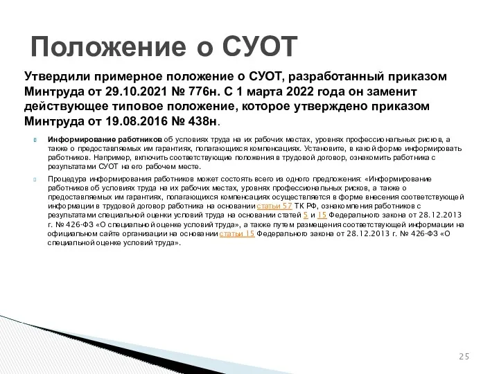 Утвердили примерное положение о СУОТ, разработанный приказом Минтруда от 29.10.2021