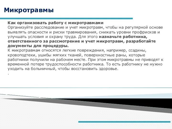 Микротравмы Как организовать работу с микротравмами Организуйте расследование и учет