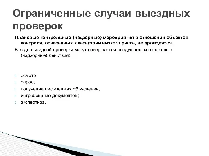 Ограниченные случаи выездных проверок Плановые контрольные (надзорные) мероприятия в отношении