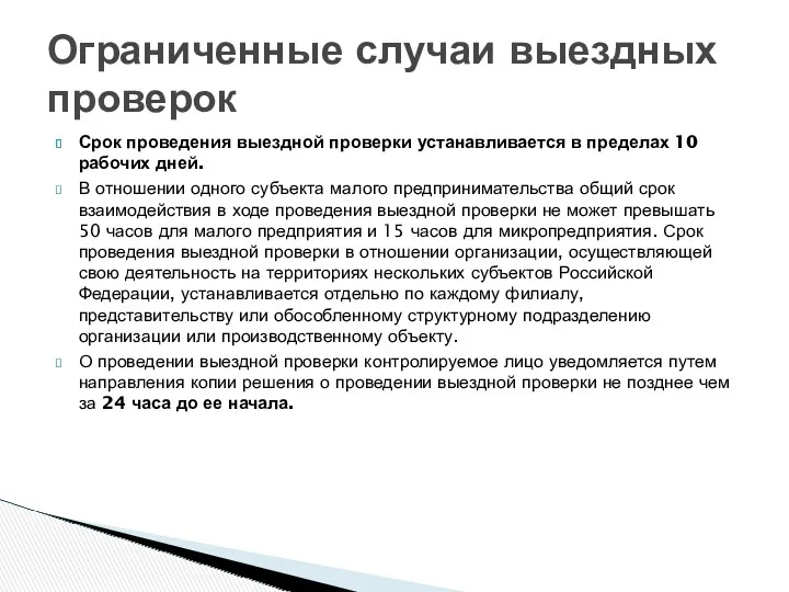 Ограниченные случаи выездных проверок Срок проведения выездной проверки устанавливается в