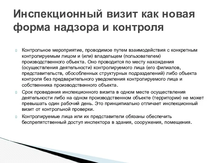 Инспекционный визит как новая форма надзора и контроля Контрольное мероприятие,