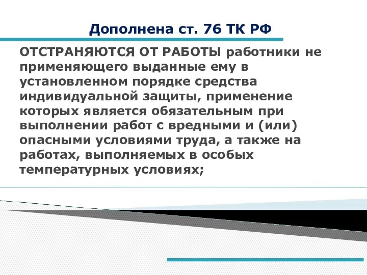 Дополнена ст. 76 ТК РФ ОТСТРАНЯЮТСЯ ОТ РАБОТЫ работники не