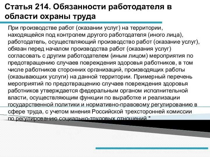 При производстве работ (оказании услуг) на территории, находящейся под контролем