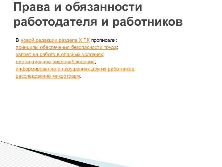 Права и обязанности работодателя и работников В новой редакции раздела