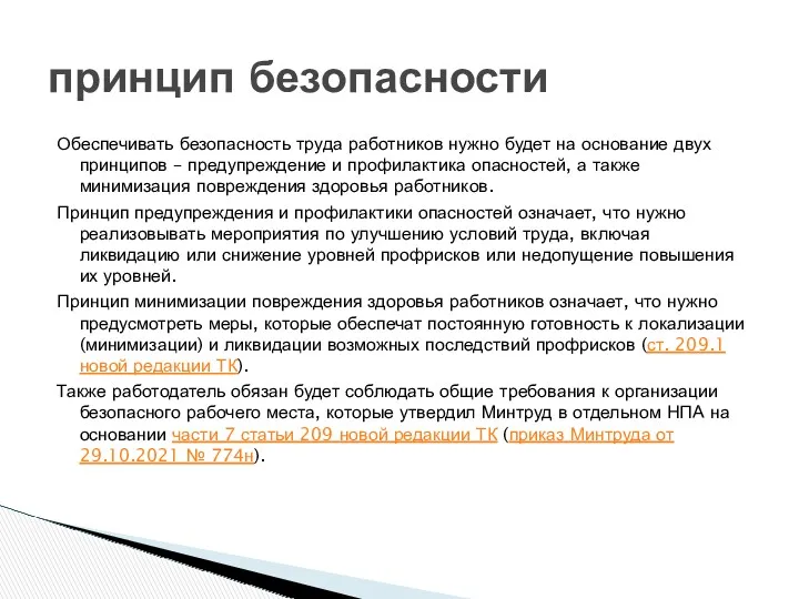 принцип безопасности Обеспечивать безопасность труда работников нужно будет на основание