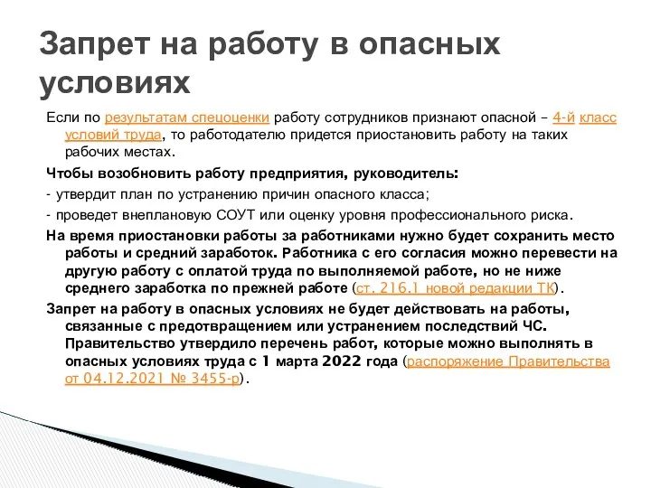 Запрет на работу в опасных условиях Если по результатам спецоценки