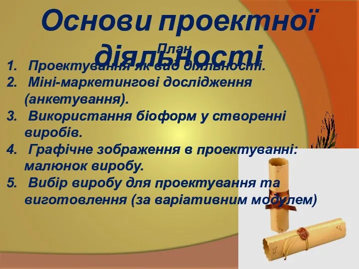 Основи проектної діяльності План Проектування як вид діяльності. Міні-маркетингові дослідження