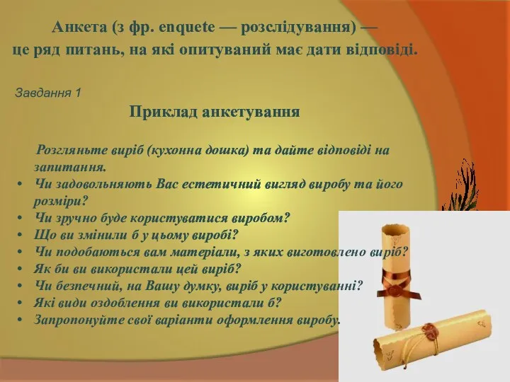 Анкета (з фр. enquete — розслідування) — це ряд питань, на які опитуваний