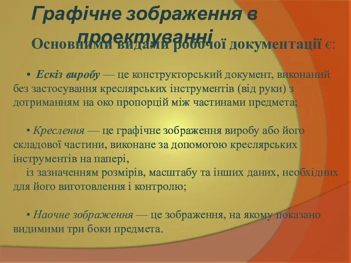 Графічне зображення в проектуванні Основними видами робочої документації є: • Ескіз виробу —