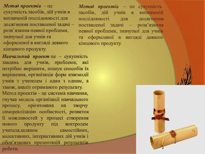 Метод проектів – це сукупність засобів, дій учнів в визначеній