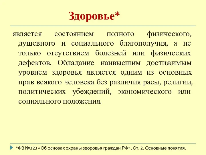 является состоянием полного физического, душевного и социального благополучия, а не