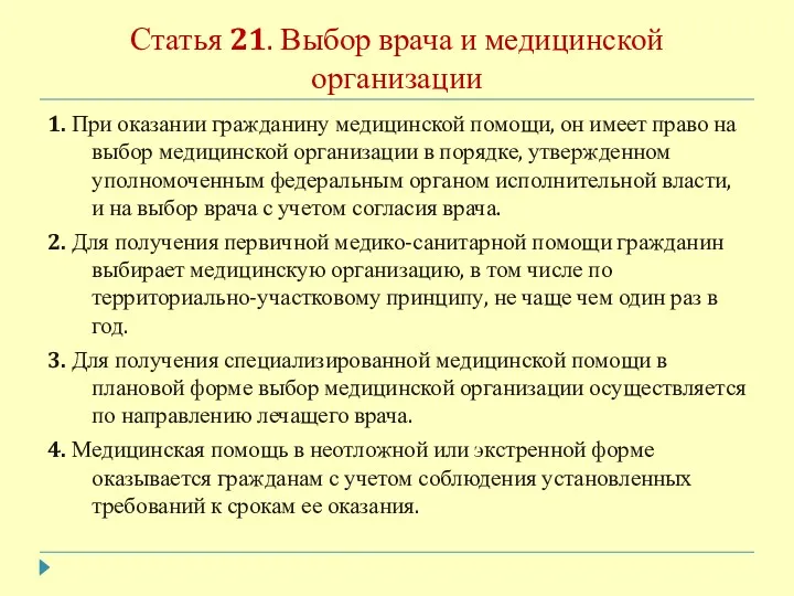 Статья 21. Выбор врача и медицинской организации 1. При оказании