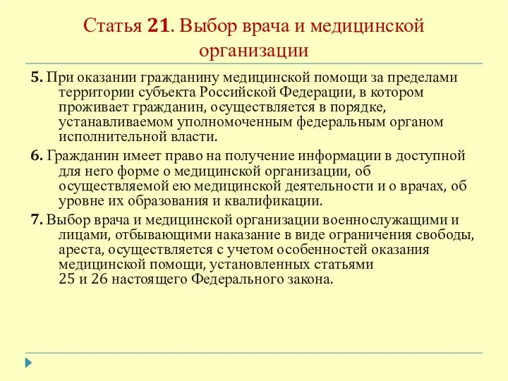 Статья 21. Выбор врача и медицинской организации 5. При оказании