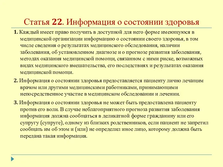 Статья 22. Информация о состоянии здоровья 1. Каждый имеет право