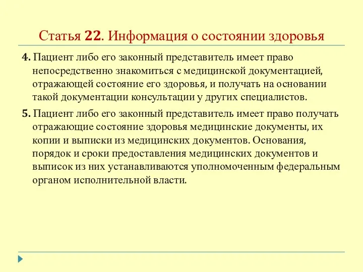 Статья 22. Информация о состоянии здоровья 4. Пациент либо его